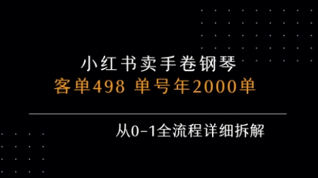 小红书私域卖手卷钢琴，客单498，单号年销2000单，从0-1全流程详细拆解| 鹿鸣网创