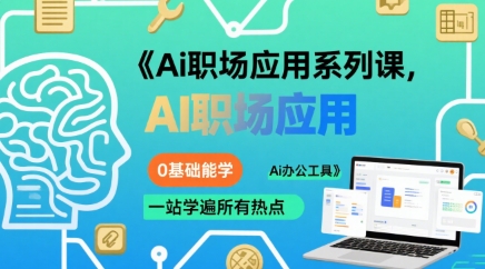 Ai职场应用系列课，0基础能学，一站学遍所有热点Ai办公工具| 鹿鸣网创