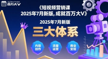 短视频营销课2025年7月新版，三大体系成就百万大V| 鹿鸣网创