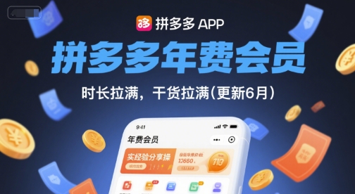 拼多多年费会员，实经验分享操，时长拉满，干货拉满(更新8月)| 鹿鸣网创