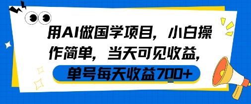 用AI做国学项目，小白操作简单，当天可见收益，单号每天收益7张| 鹿鸣网创