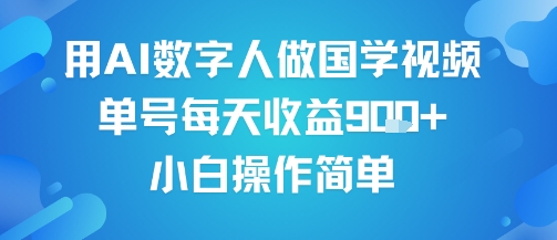 用AI数字人做国学视频,单号每天收益9张+,小白操作简单
