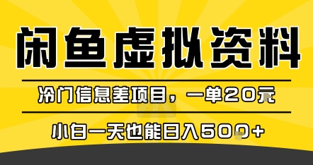 咸鱼虚拟资料变现，冷门信息差项目，一单20米，小白一天也能日入5张+| 鹿鸣网创