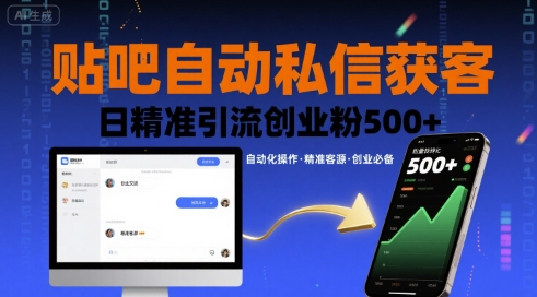 贴吧自动私信获客，日精准引流创业粉500+| 鹿鸣网创