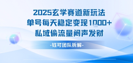 2025玄学赛道新玩法单号每天稳定变现1k+私域偷流量闷声发财| 鹿鸣网创