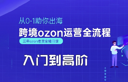 OZON入门到高阶全流程，从0-1助你出海，跨境ozon运营全流程| 鹿鸣网创