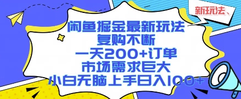 闲鱼掘金最新玩法，复购不断，一天200+订单，市场需求巨大，小白无脑上手日入1k+【揭秘】| 鹿鸣网创