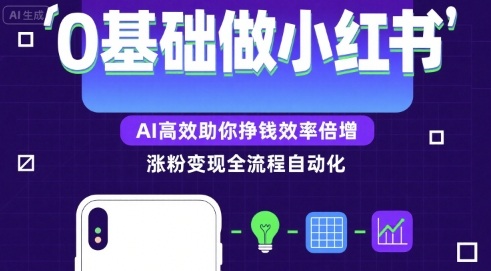 0基础如何做涨粉变现的小红书，AI高效助你賺钱效率倍增| 鹿鸣网创