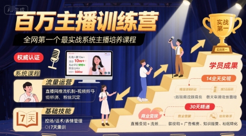 百万主播训练营，全网第一个最实战系统主播培养课程| 鹿鸣网创