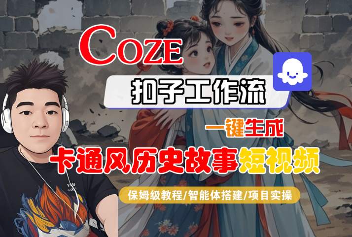 COZE扣子工作流一键生成卡通风历史故事短视频,保姆级教程-智能体搭建-项目实操