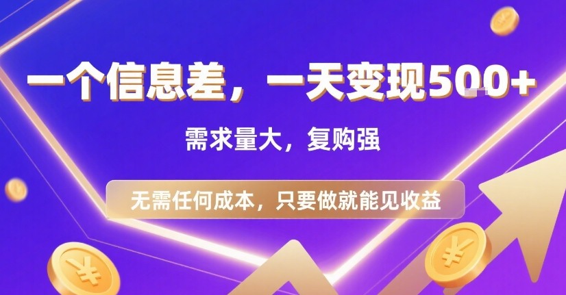 一个信息差，一天变现5张+，需求量大，复购强，无需任何成本，只要做就能见收益【揭秘】| 鹿鸣网创