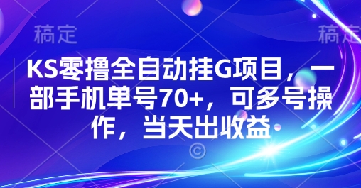KS零撸全自动挂G项目，一部手机单号70+，可多号操作，当天出收益【揭秘】| 鹿鸣网创