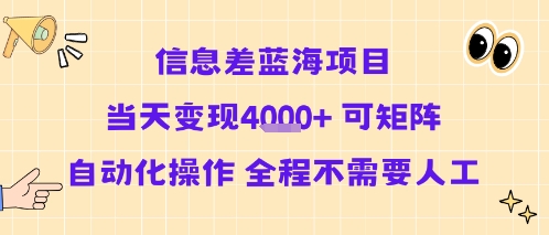 信息差蓝海项目当天变现多张 可矩阵自动化操作 全程不需要人工| 鹿鸣网创