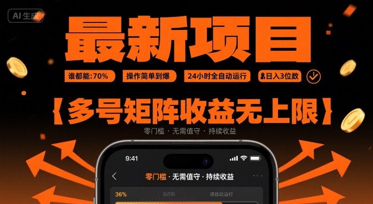 最新挂G项目：谁都能做，操作简单到爆，24 小时全自动运行，日入3位数，多号矩阵收益无上限【揭秘】| 鹿鸣网创