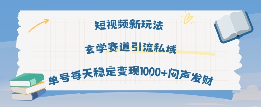 短视频新玩法玄学赛道引流私域单号每天稳定变现1k+闷声发财| 鹿鸣网创