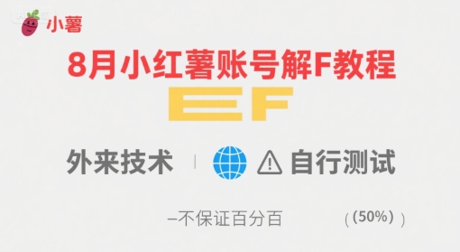 8月小红薯账号解封教程，外来技术，自行测试，不保证百分百| 鹿鸣网创