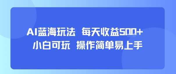 AI故事号蓝海玩法 每天收益5张+ 小白可玩 操作简单易上手| 鹿鸣网创