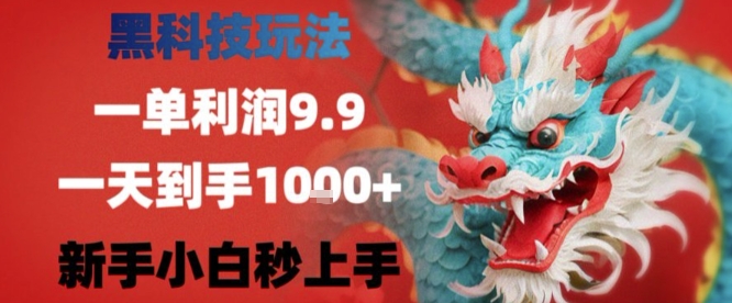 黑科技一单利润9.9米，一天轻松四位数项目，不挑人，小白也可轻松上手【揭秘】| 鹿鸣网创