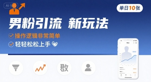 男粉引流新玩法，操作逻辑非常简单，单日10张轻轻松松| 鹿鸣网创