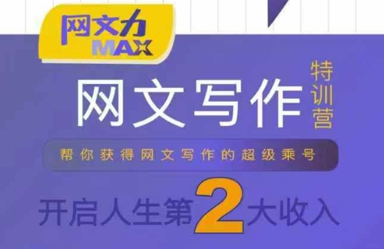 网文力Max 网文写作课，10节干货理论结合案例，开启第二收入| 鹿鸣网创
