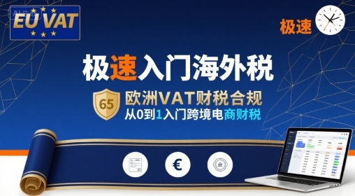 极速入门海外税，欧洲VAT财税合规，从0到1入门跨境电商财税| 鹿鸣网创