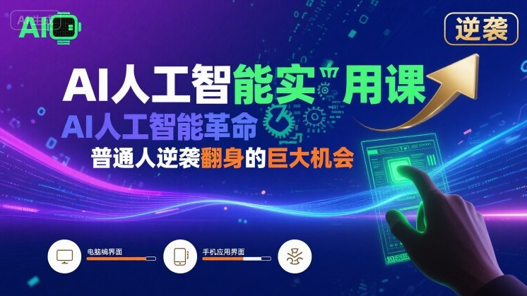 AI人工智能实用课，AI人工智能革命是我们普通人逆袭翻身的巨大机会| 鹿鸣网创