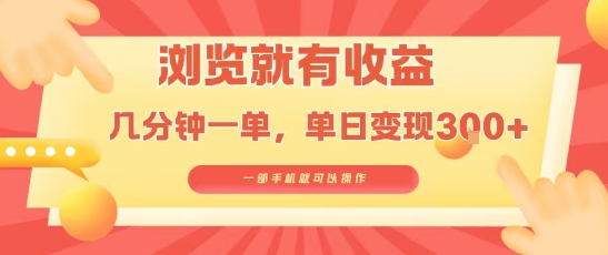 淘宝闪购浏览就有收益,几分钟一单,一部手机就可操作,操作简单,小白轻松日入3张【揭秘】