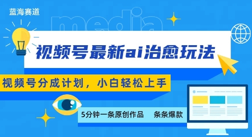 视频号分成最新ai治愈玩法，5分钟一条爆款，日入多张，小白也能轻松上手| 鹿鸣网创
