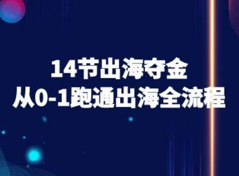 14节出海夺金从0-1跑通出海全流程-跨境电商教程| 鹿鸣网创