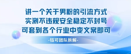 2025关于男粉的引流方式实测不违规安全稳定不封号可套到各个行业中变文案即可| 鹿鸣网创