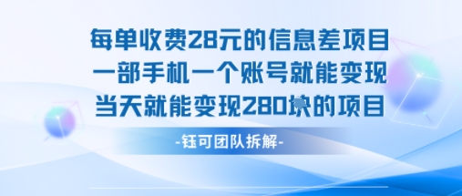 每单收费28米的项目单日能变现280左右 一部手机一个账号就能变现| 鹿鸣网创