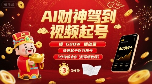 AI财神驾到视频起号，爆600W播放量，快速起千粉万粉号，3分钟教会你(附详细教程)| 鹿鸣网创