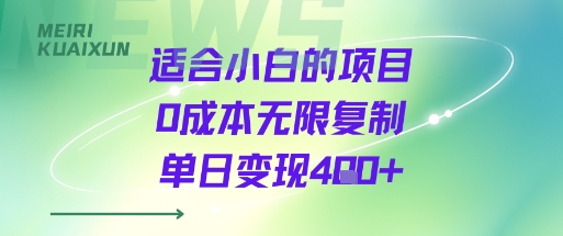 适合小白的项目0成本无限复制单日变现4张+| 鹿鸣网创