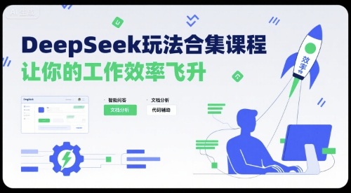 DeepSeek玩法合集课程，让你的工作效率飞升| 鹿鸣网创