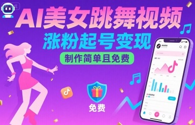 AI美女跳舞视频，涨粉起号变现，制作简单且免费| 鹿鸣网创