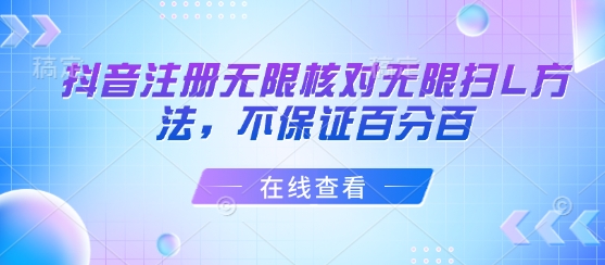 抖音注册无限核对无限扫L方法，不保证百分百| 鹿鸣网创