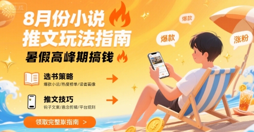 8月份小说推文玩法指南，暑假高峰期搞钱| 鹿鸣网创