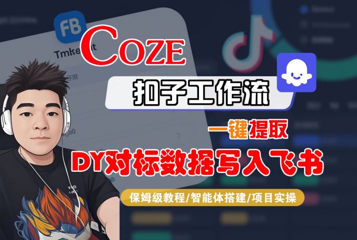 COZE扣子工作流一键提取DY对标数据写入飞书，保姆级教程-智能体搭建-项目实操| 鹿鸣网创