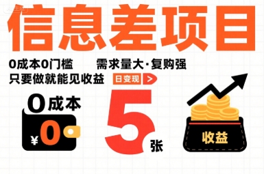 一个信息差项目，0成本0门槛，需求量大，复购强，只要做就能见收益，一天变现5张【揭秘】| 鹿鸣网创