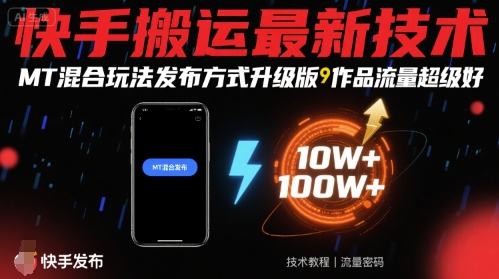 快手搬运最新技术，MT混合玩法发布方式升级版，作品流量超级好| 鹿鸣网创