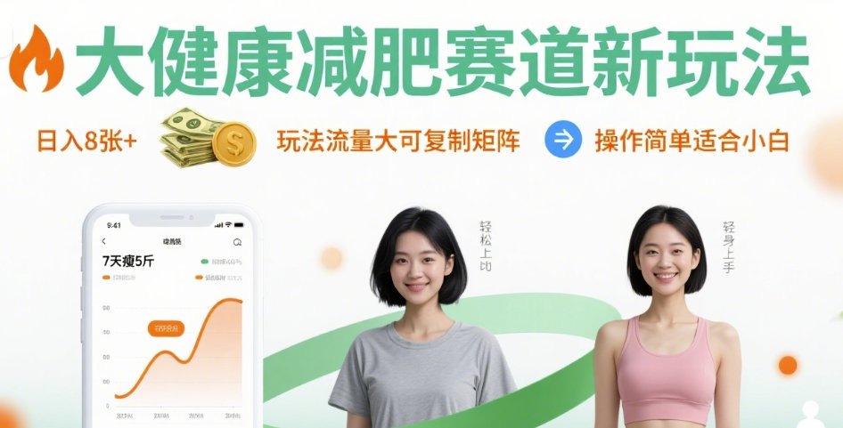 大健康减肥赛道新玩法日入8张，玩法流量大可复制矩阵，操作简单适合小白| 鹿鸣网创