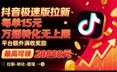 抖音极速版拉新，平台扶持力度大，每单15米，万播转化无上限，平台额外满收奖励| 鹿鸣网创