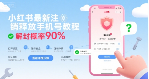 小红书最新注销释放手机号教程，解封概率90%| 鹿鸣网创