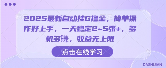 2025最新自动挂G撸金，简单操作好上手，一天稳定2~5张+，多机多賺，收益无上限【揭秘】| 鹿鸣网创
