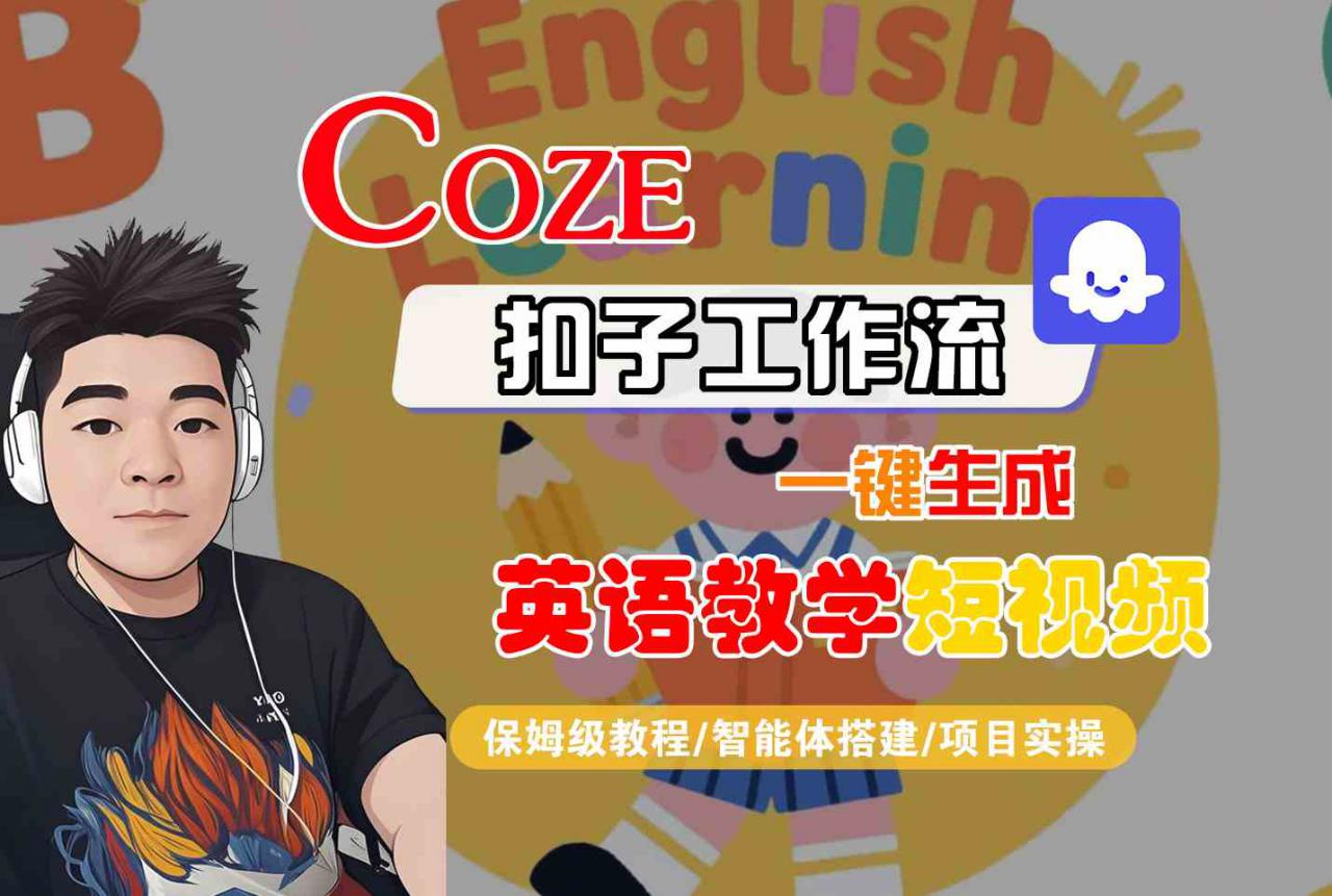 COZE扣子工作流一键生成英语教学短视频,保姆级教程-智能体搭建-项目实操