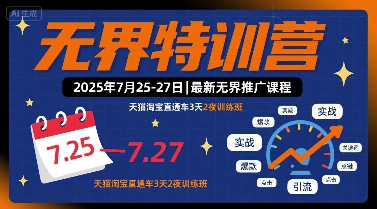 无界特训营2025年7月25-27日，最新无界推广课程，天猫淘宝直通车3天2夜训练班| 鹿鸣网创