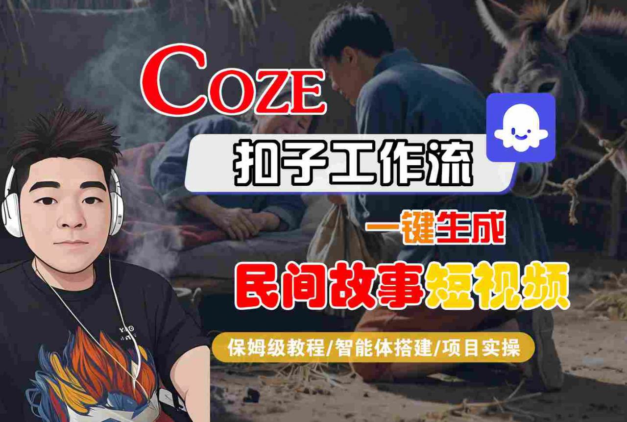 Coze扣子工作流一键生成民间故事短视频，保姆级教程-智能体搭建-项目实操| 鹿鸣网创