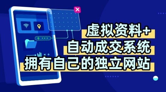 虚拟资料+独创全自动成交系统，拥有自己的独立网站，多平台教学，拥有多个渠道，日躺2张【揭秘】| 鹿鸣网创