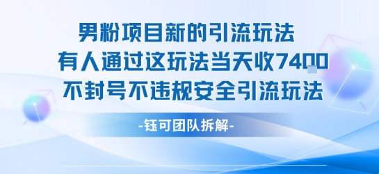 男粉项目新的引流玩法有人通过这玩法当天收了7.4k不封号不违规安全引流玩法| 鹿鸣网创