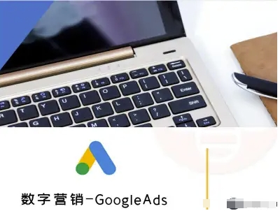 数字营销-GoogleAds-外贸跨境电商教程| 鹿鸣网创